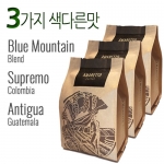 [묶음할인] 갓볶은원두커피 250g 색다른맛 3종세트 블루마운틴+콜롬비아수프리모+과테말라안티구아