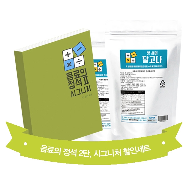 음료의 정석 2탄 시그니처 + 핫 섬머 달고나(토핑용) 200g 2개