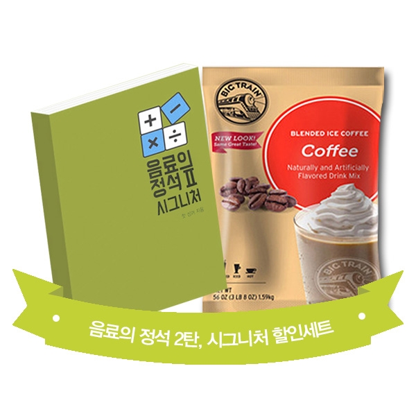 음료의 정석 2탄 시그니처 + 빅트레인 커피 1.59kg 1개
