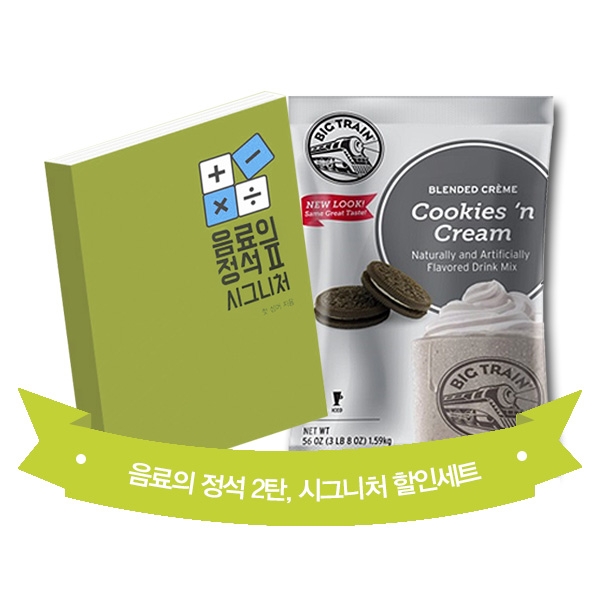 음료의 정석 2탄 시그니처 + 빅트레인 쿠키앤크림 1.59kg 1개