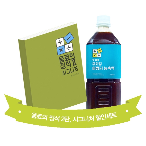 음료의 정석 2탄 시그니처 + 핫 섬머 무가당 아쌈티 농축액 1,000ml 1개