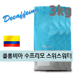 디카페인 갓볶은메가커피 콜롬비아 수프리모 스위스워터 3kg