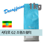 디카페인 갓볶은메가커피 에티오피아 시다모 G2 스위스워터 1kg