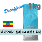 디카페인 갓볶은메가커피 에티오피아 짐마 G4 마운틴워터 1kg